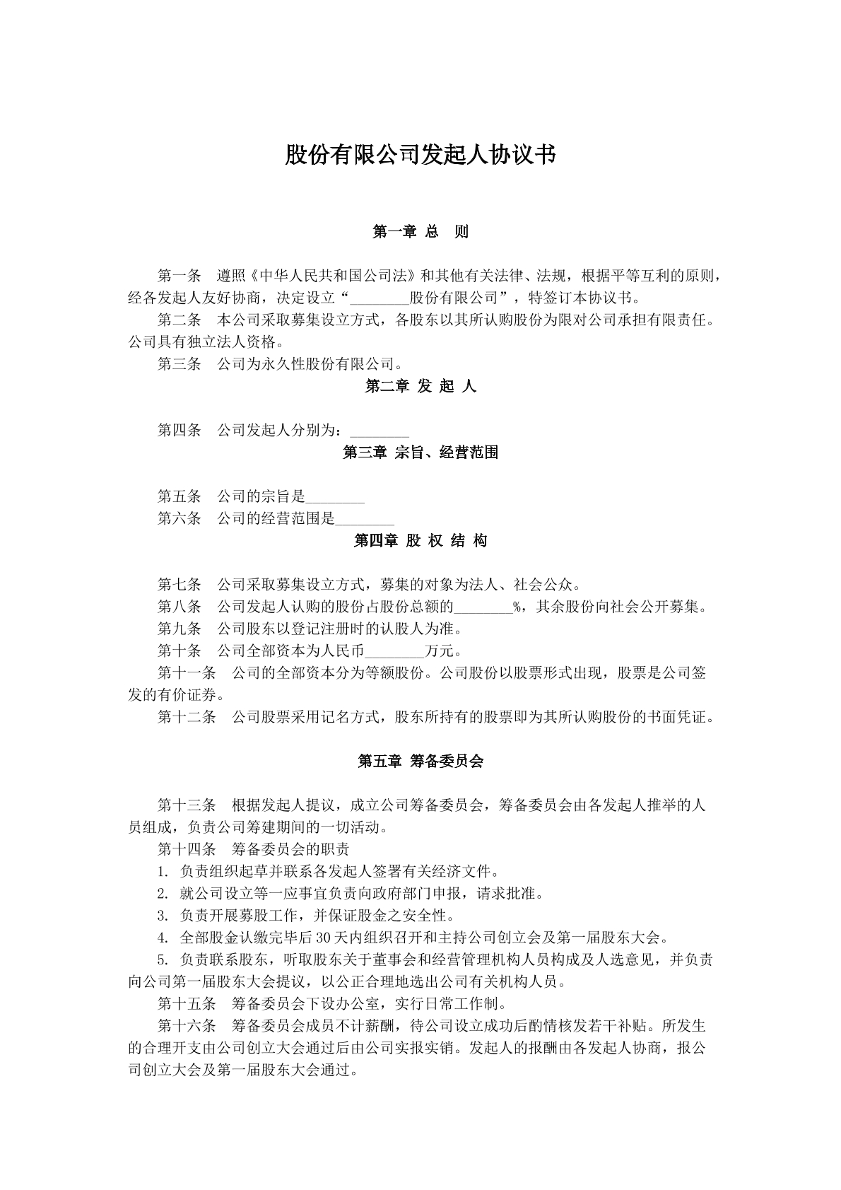 股份有限公司发起人合同