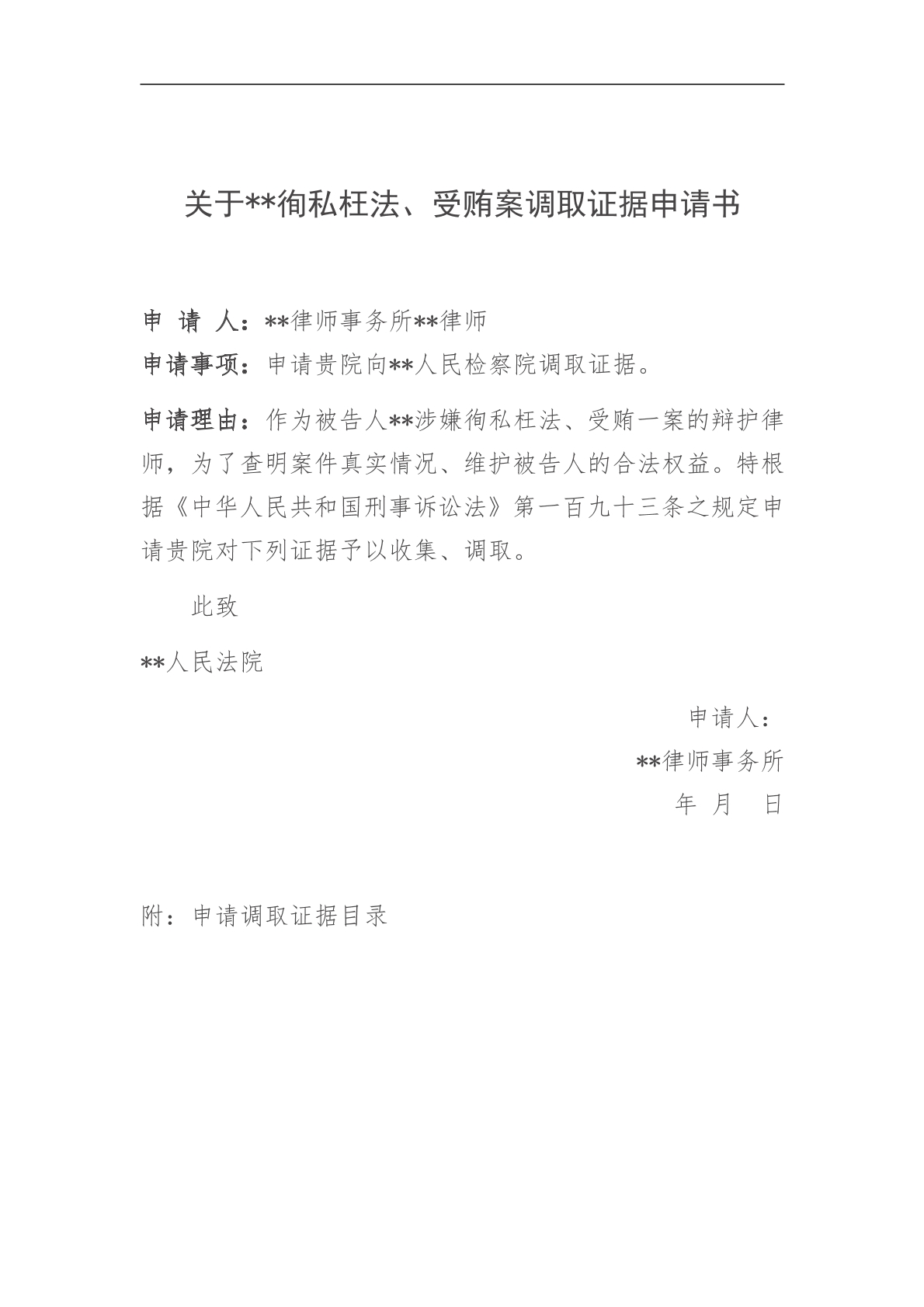 调取证据申请书