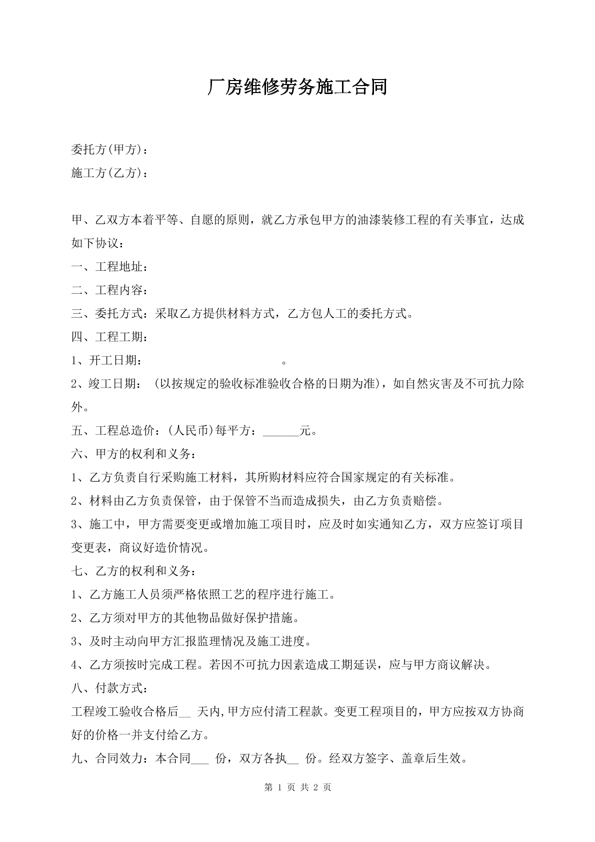 厂房维修劳务施工合同