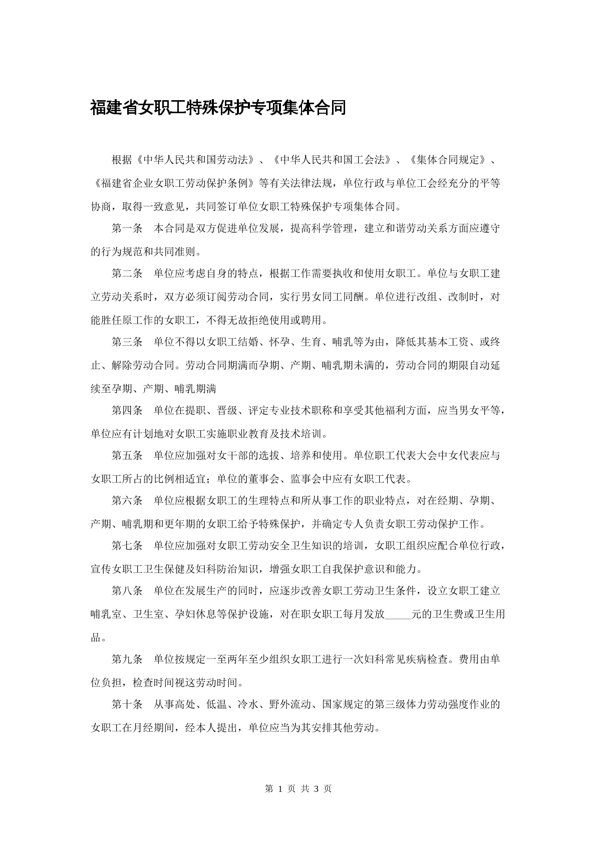 福建省女职工特殊保护专项集体合同