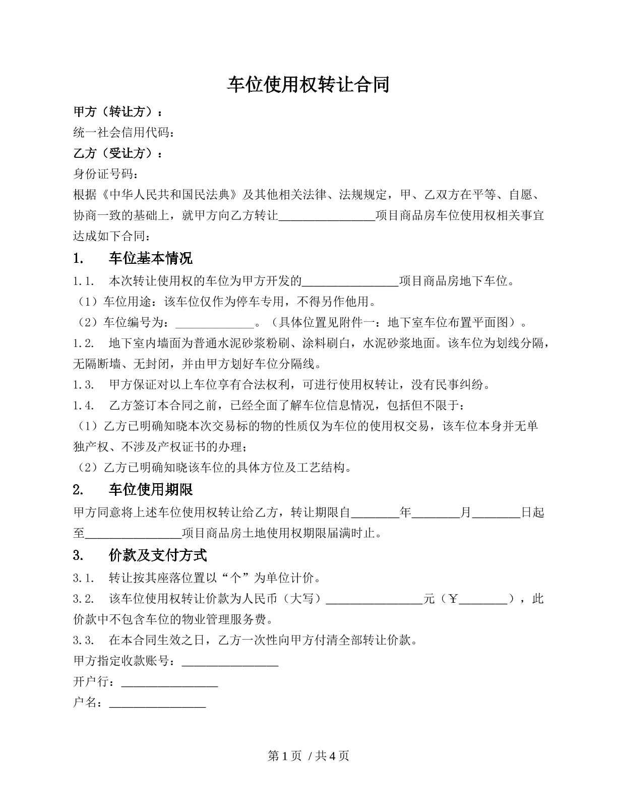 商品房车位使用权转让合同（关于车位方面）