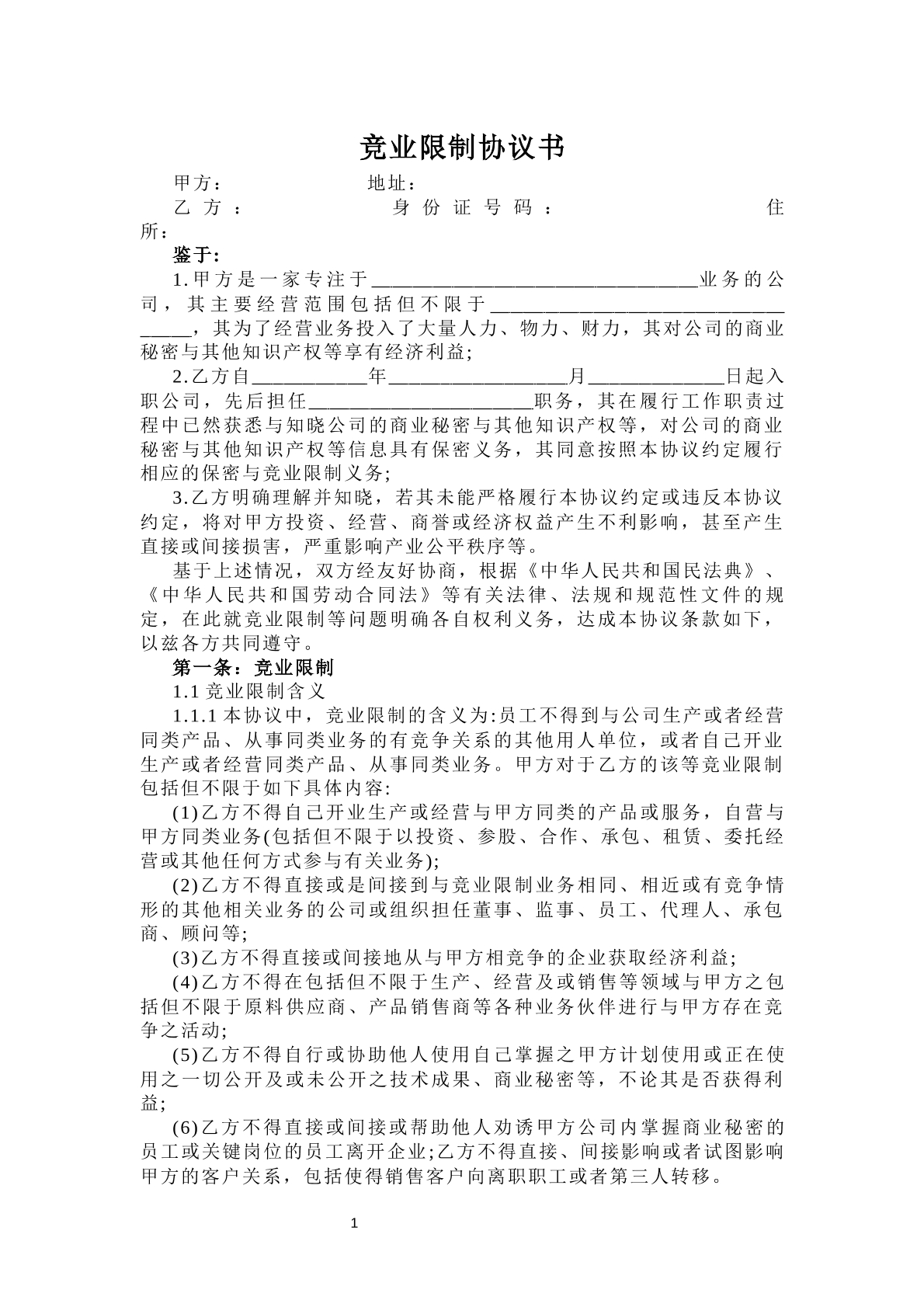 竞业限制协议书