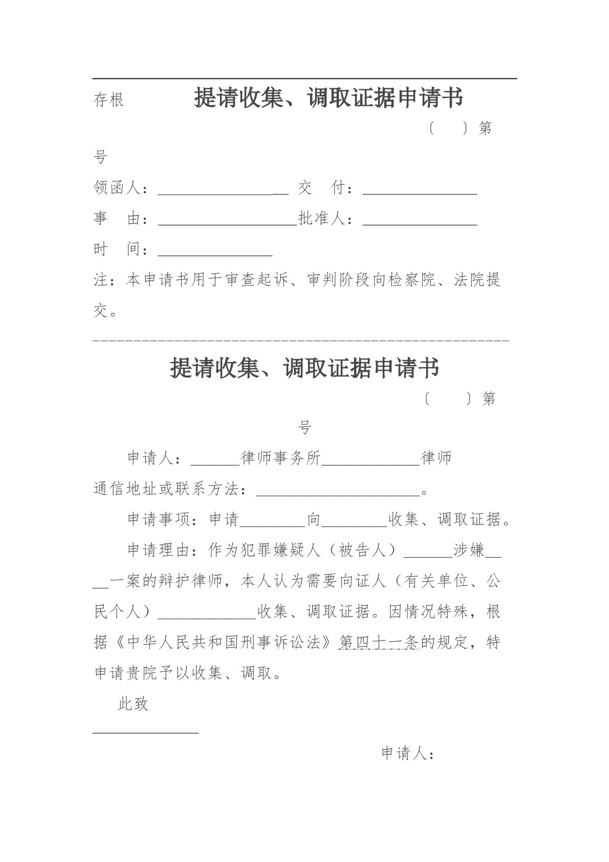 提起收集证据申请书