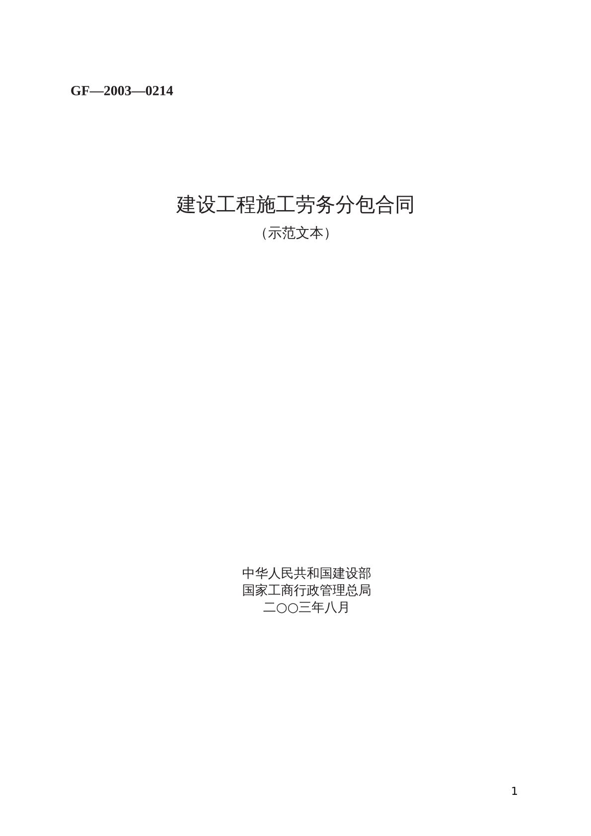 建设工程施工劳务分包合同 （示范文本）
