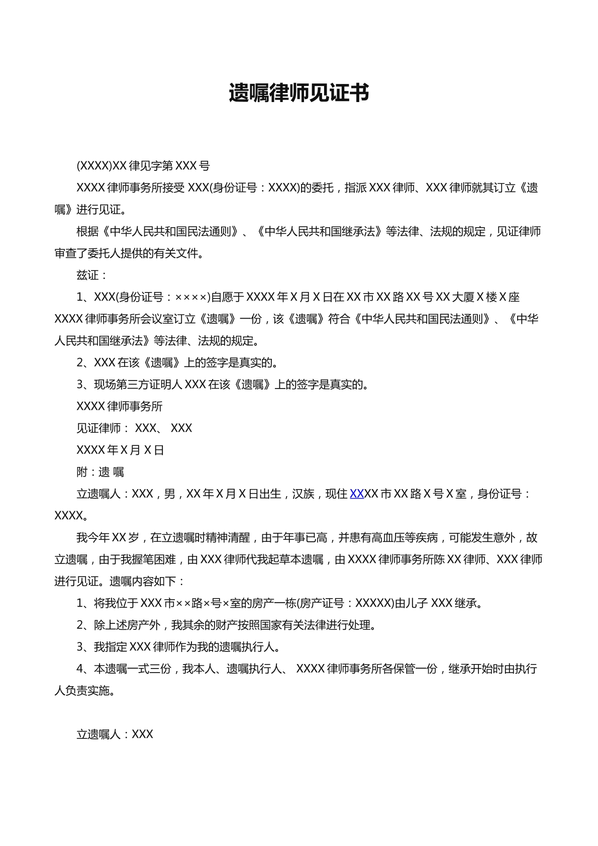 遗嘱律师见证书