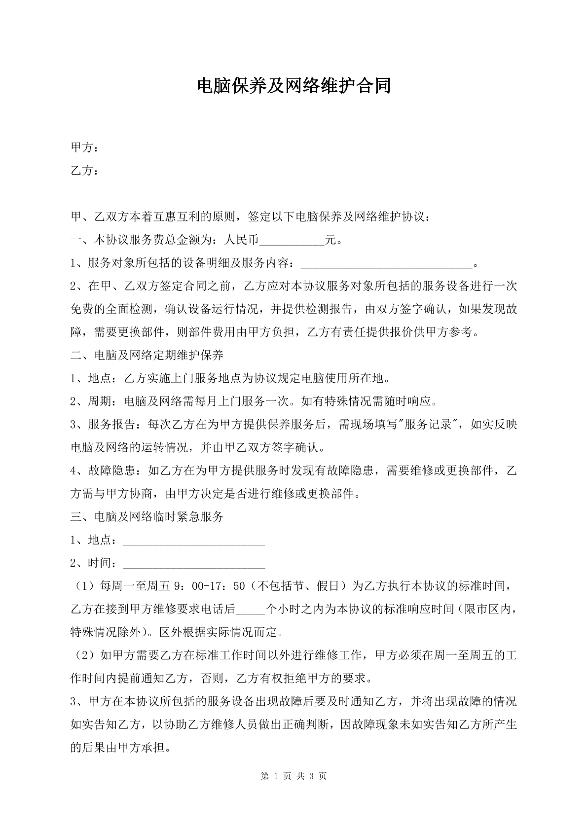 电脑保养及网络维护合同