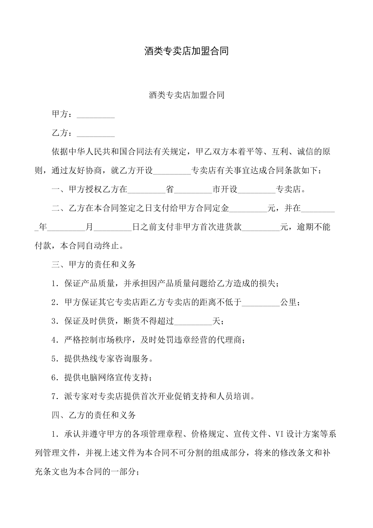 酒类专卖店加盟合同