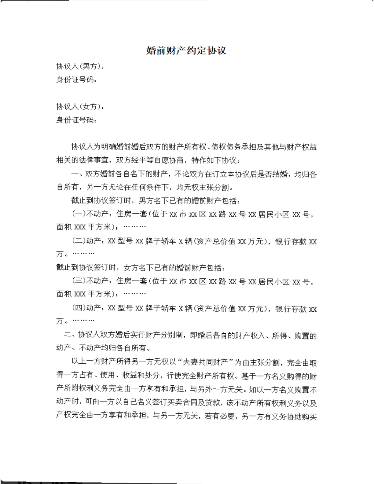 婚前财产协议