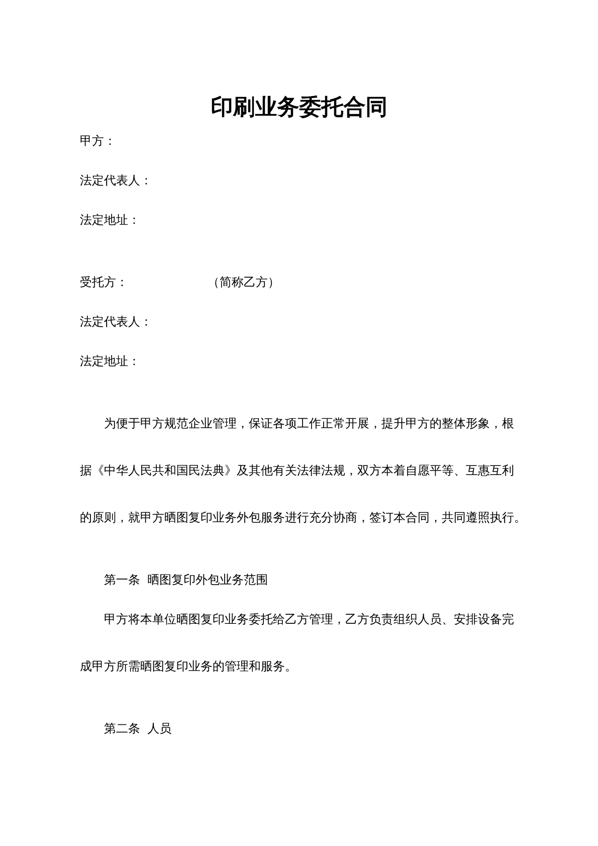 印刷业务委托合同