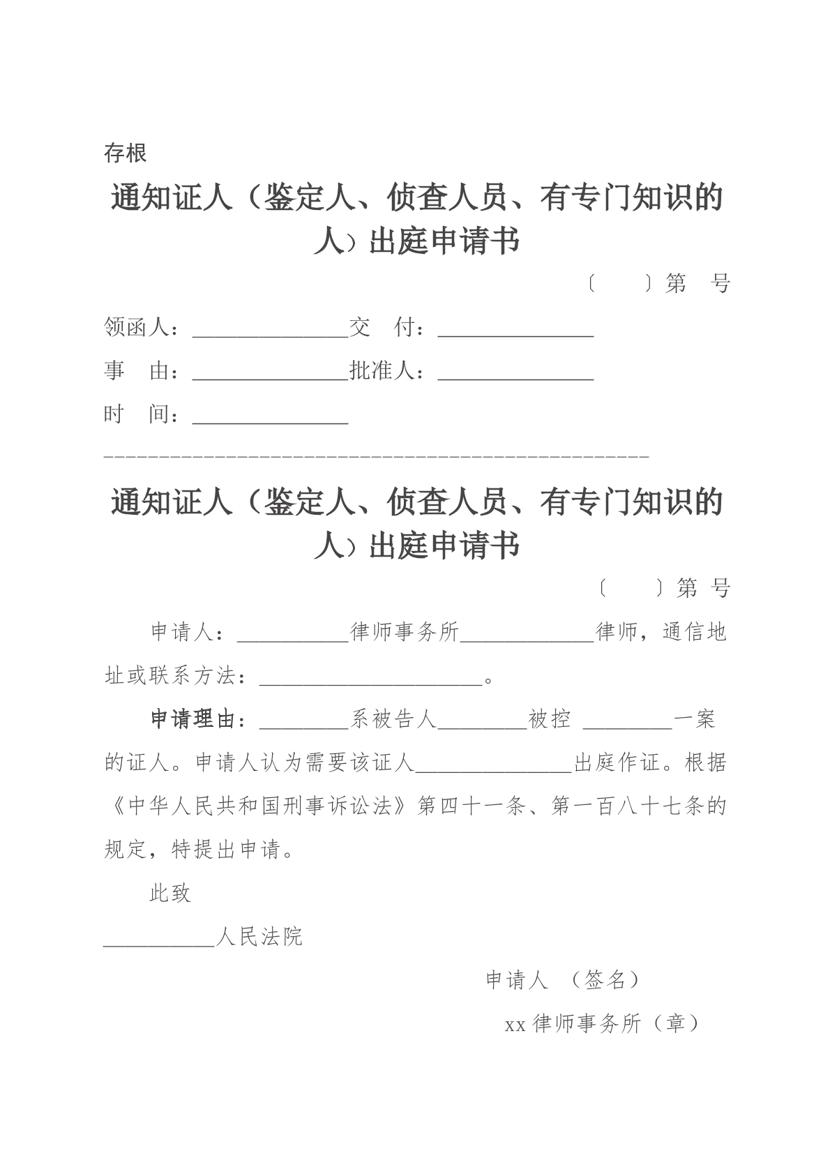 证人、侦查人员出庭申请书