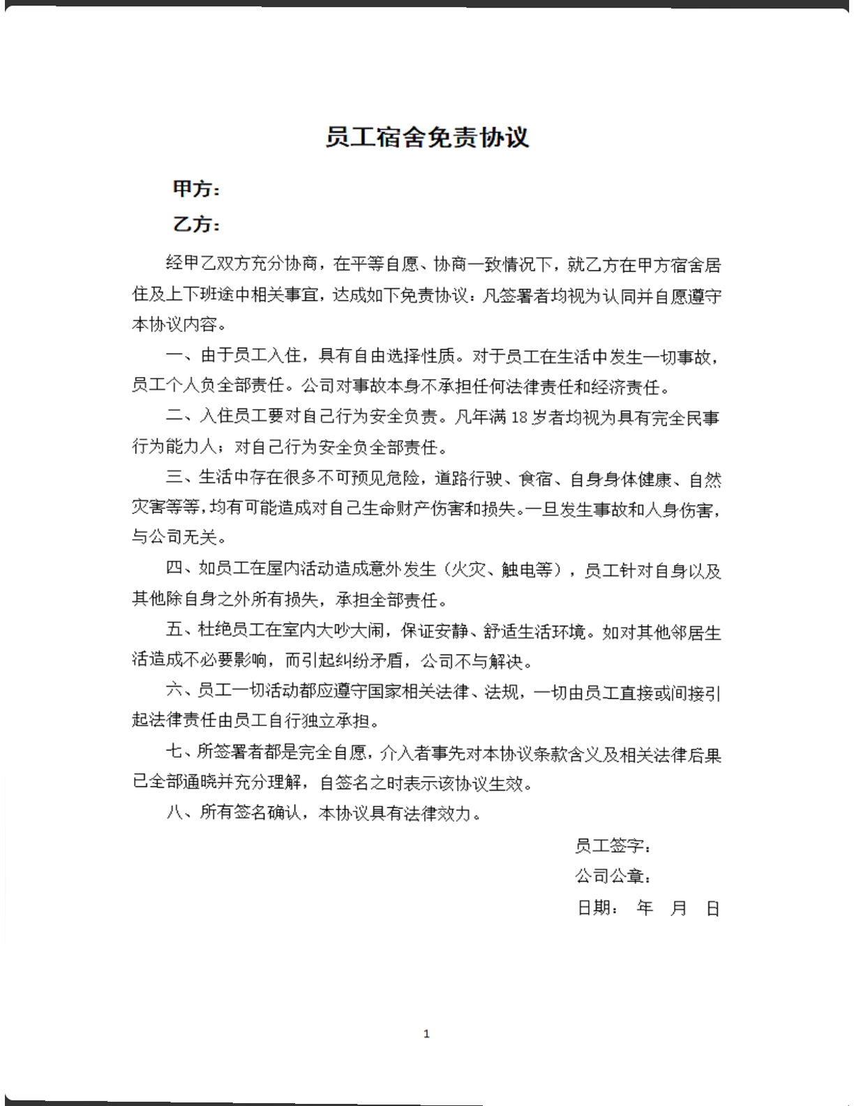 员工宿舍免责协议