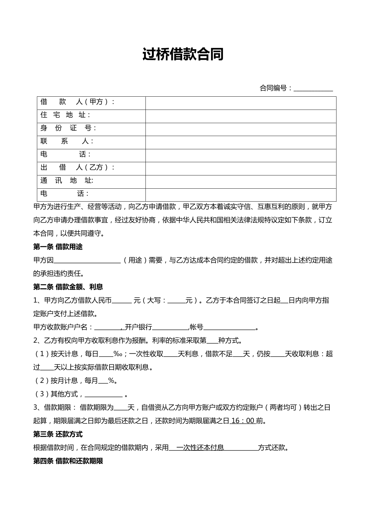 过桥借款合同