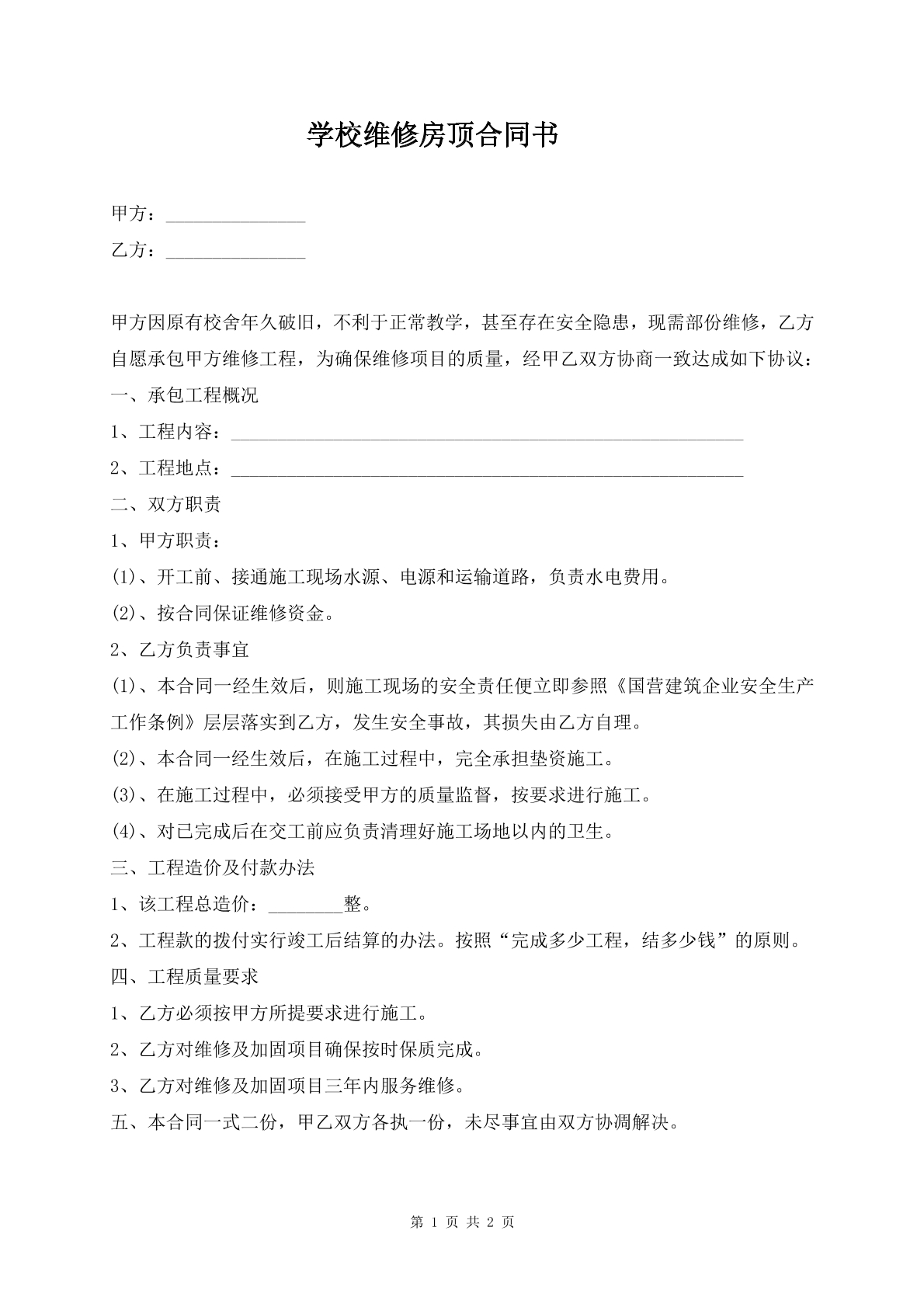 学校维护房顶合同书