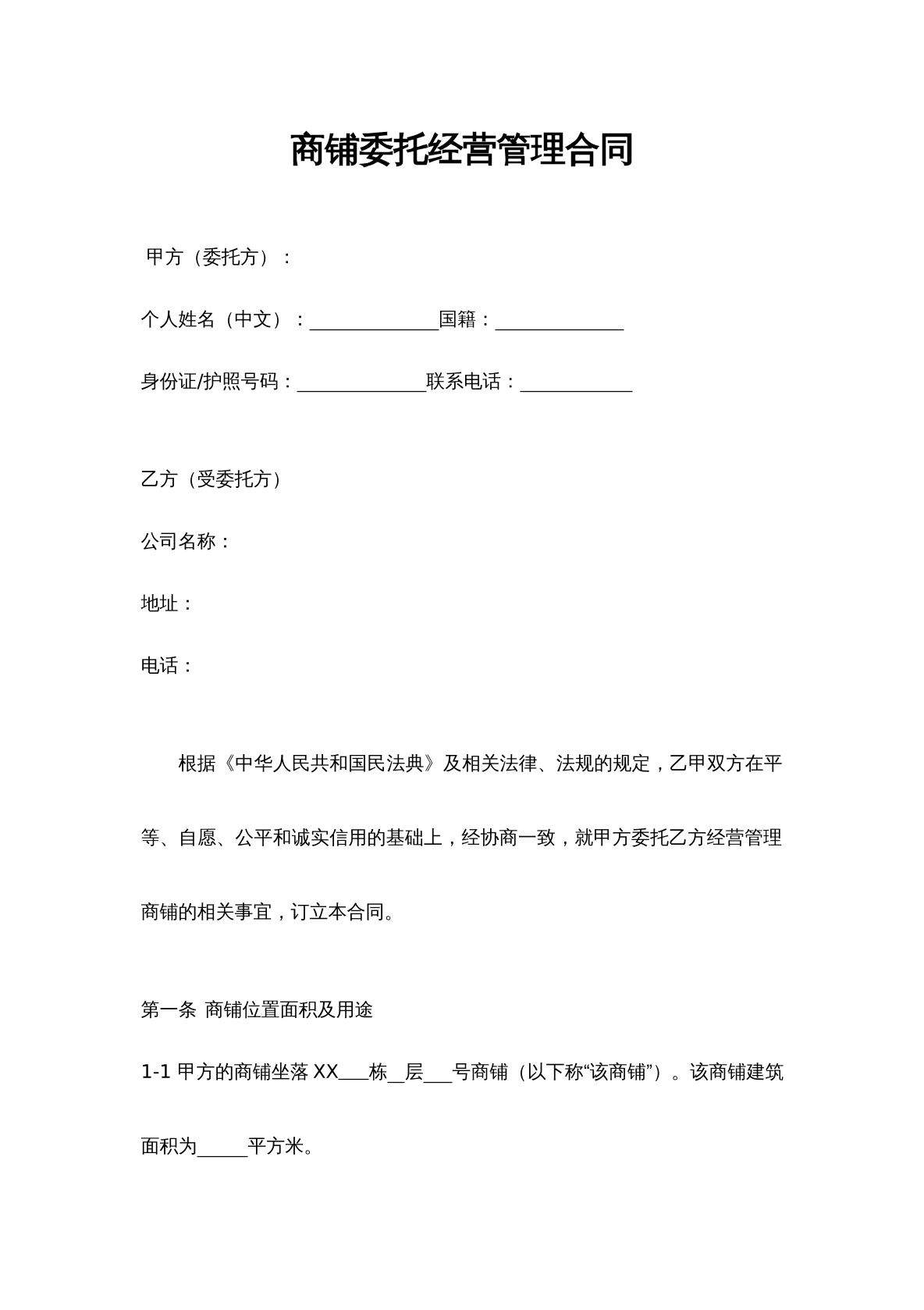 商铺委托经营管理合同