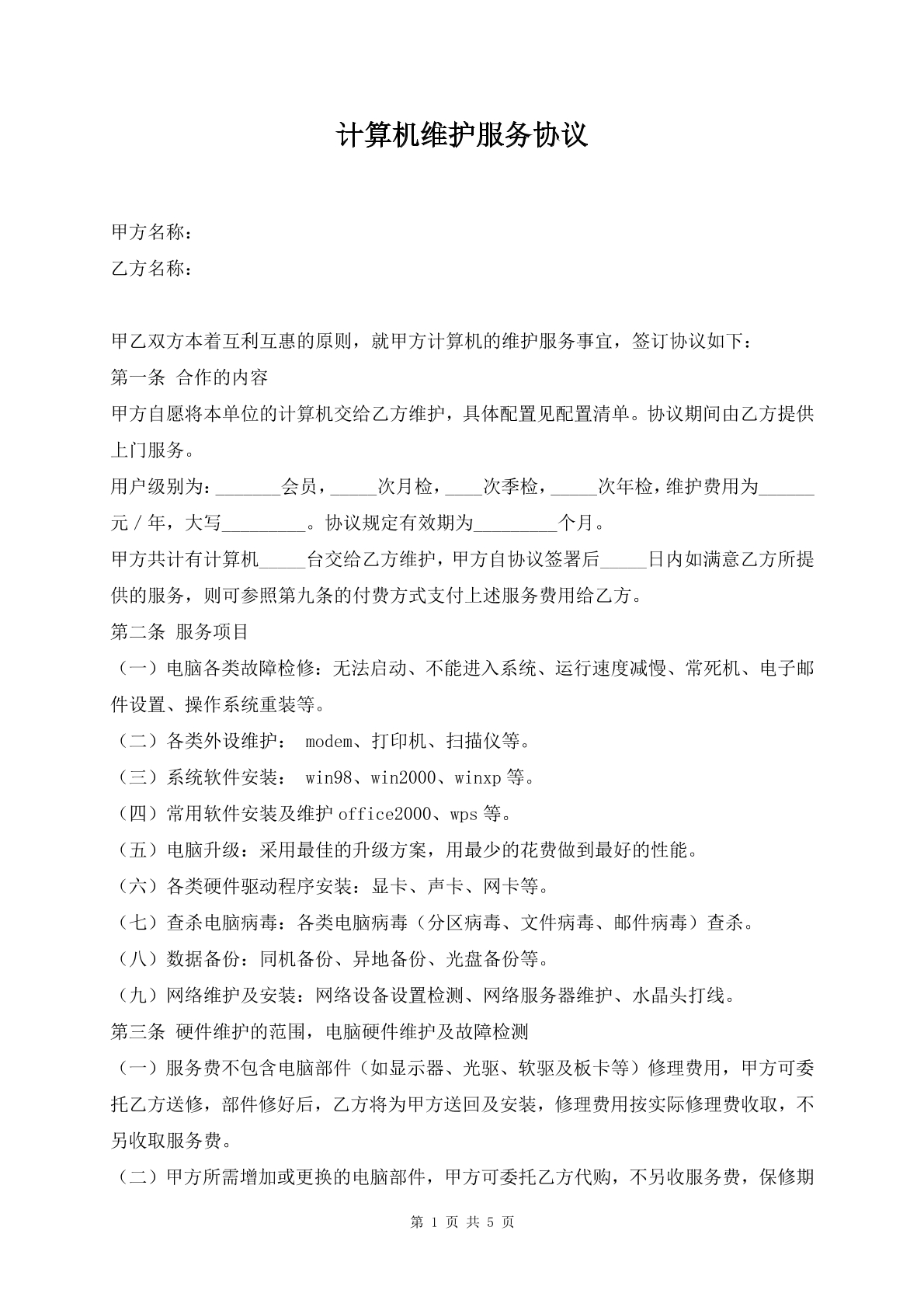 计算机维护服务协议