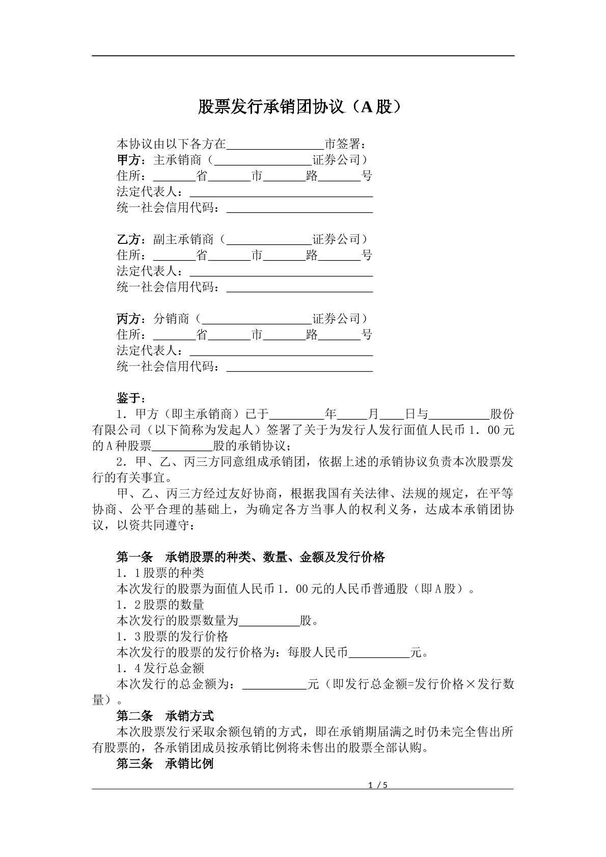 股票发行承销团协议