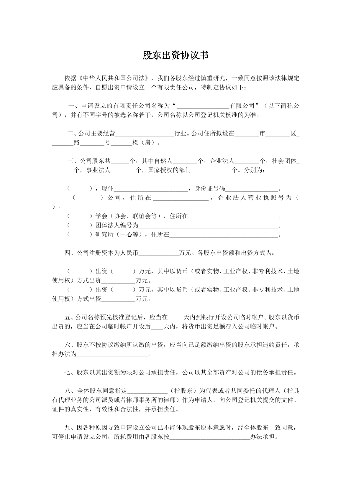 股东出资合同
