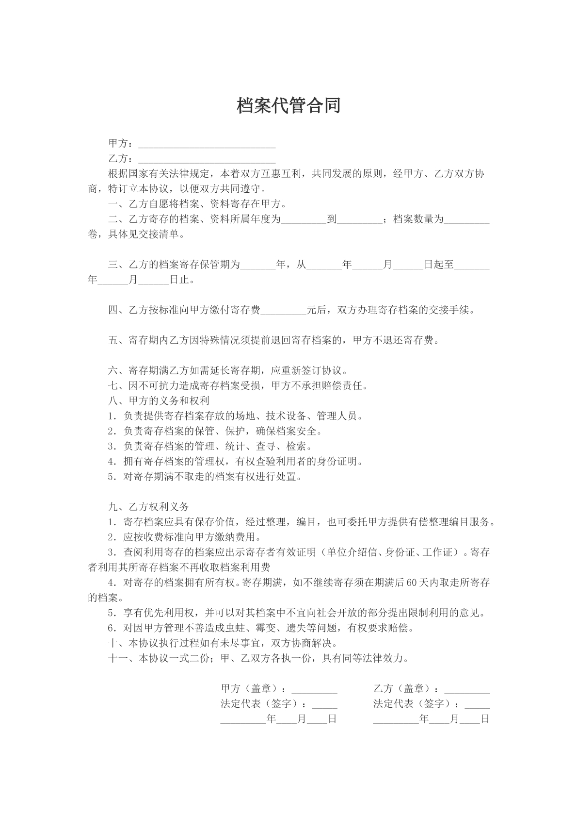 档案代管协议