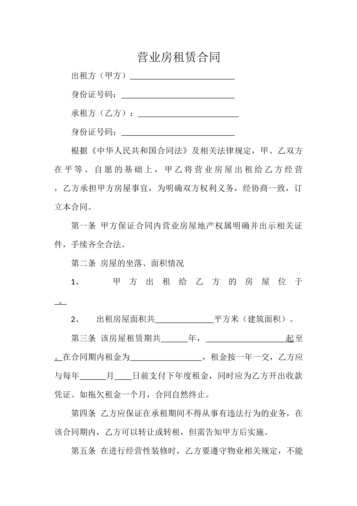 营业房租赁合同