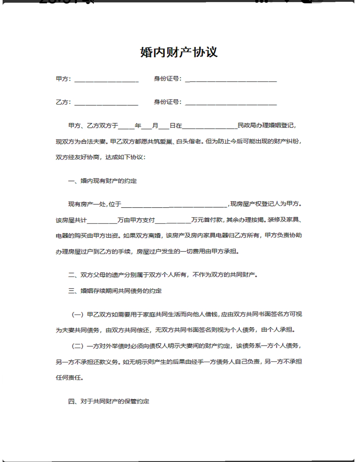 婚内财产协议