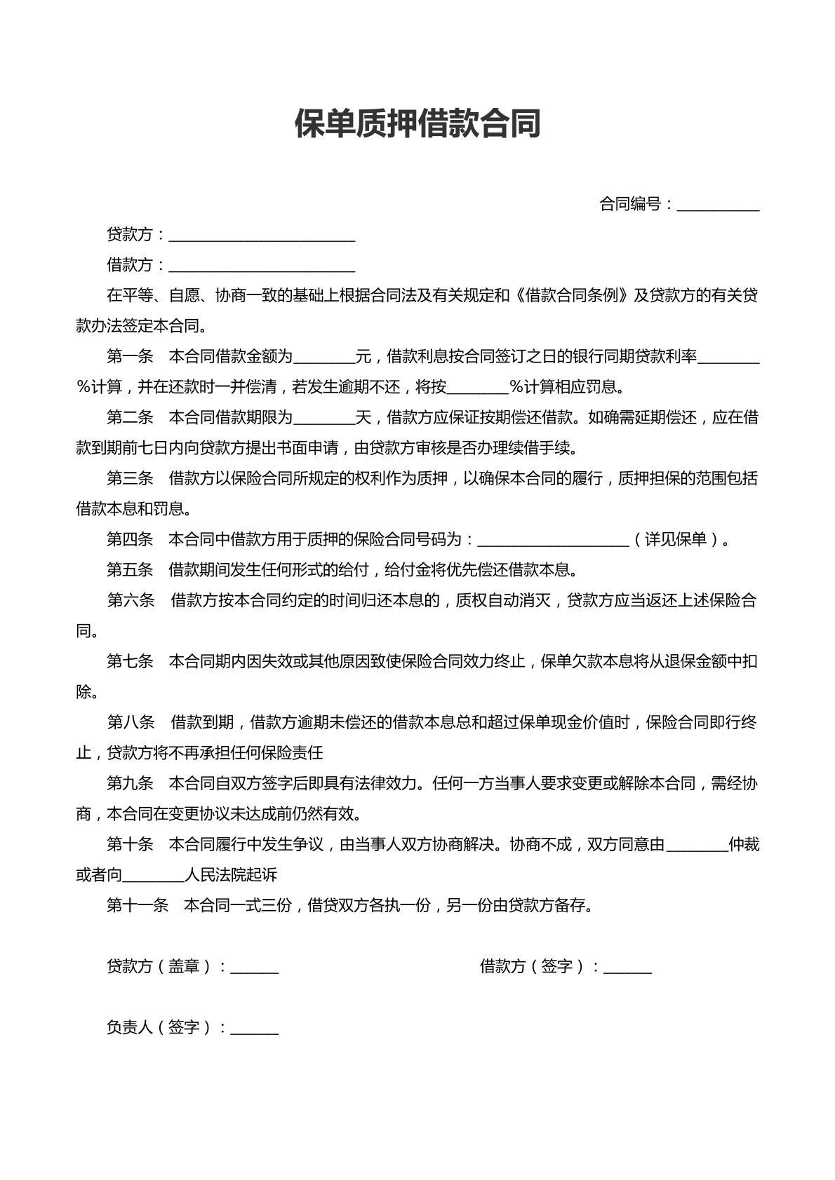 保单质押借款合同