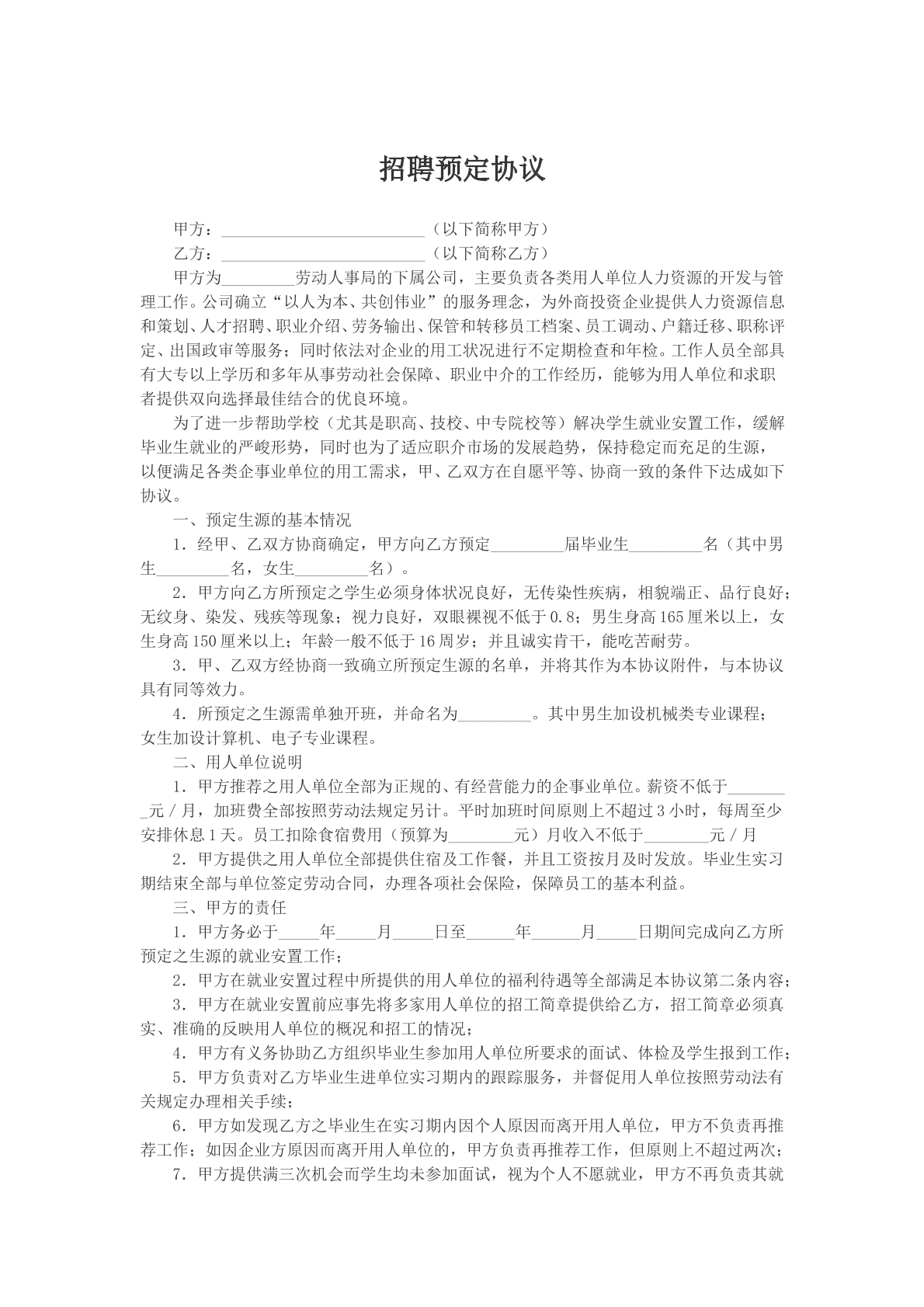 招聘预定协议