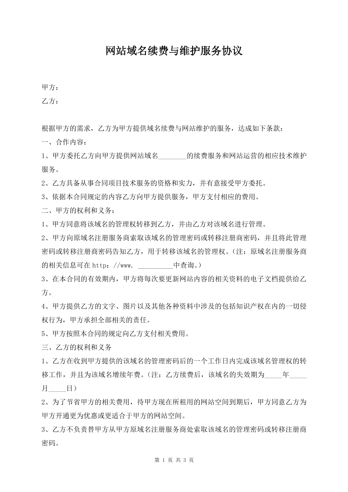 网站域名续费与维护服务协议