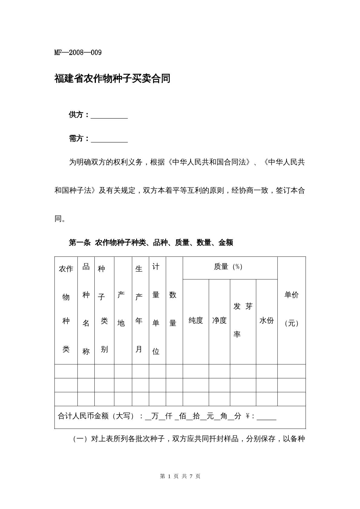 福建省农作物种子买卖合同