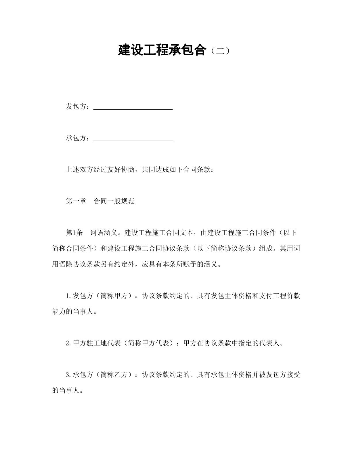 建设工程承包合同范本