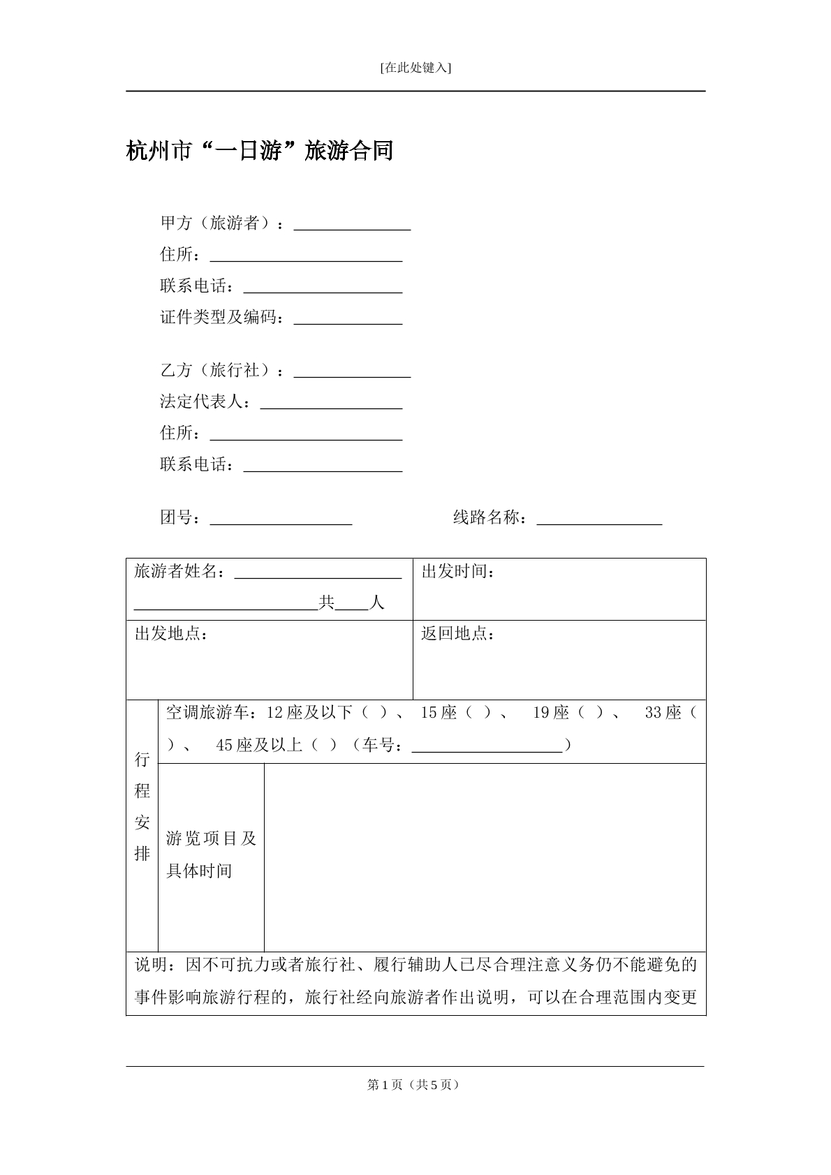 杭州市一日游旅游合同