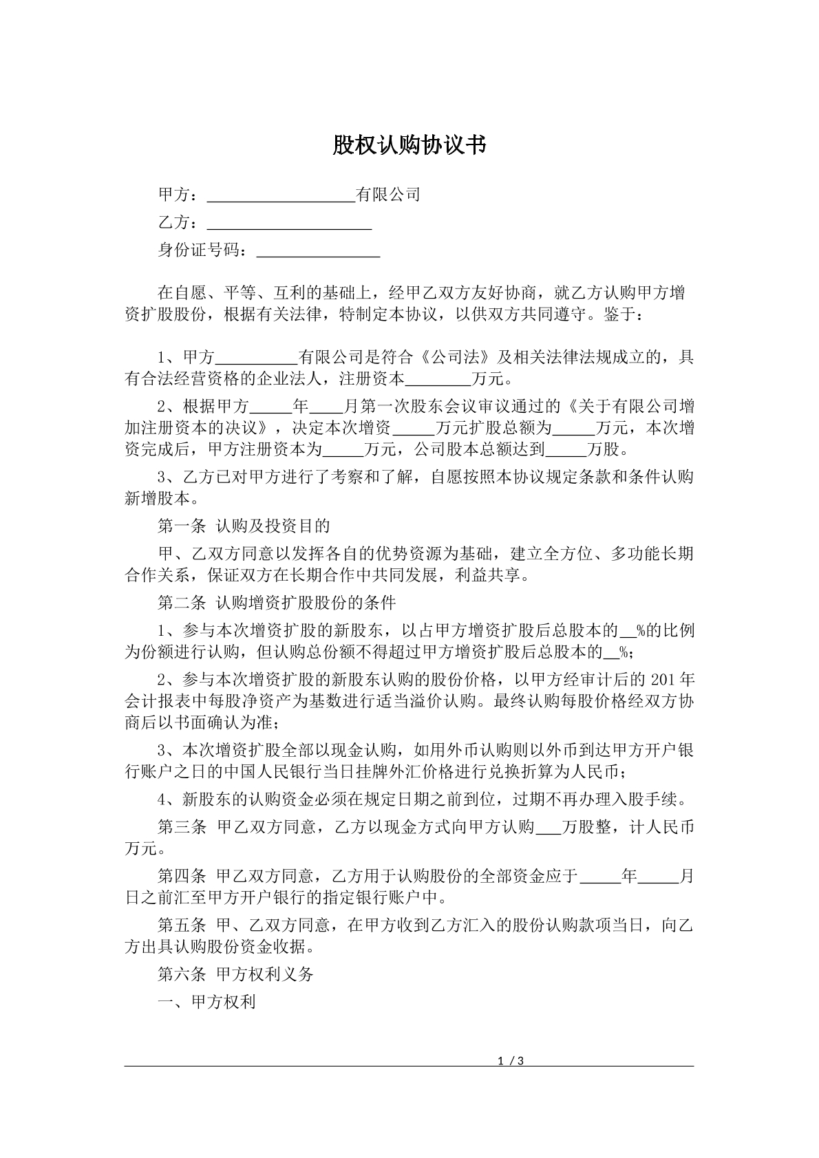 股权认购协议书