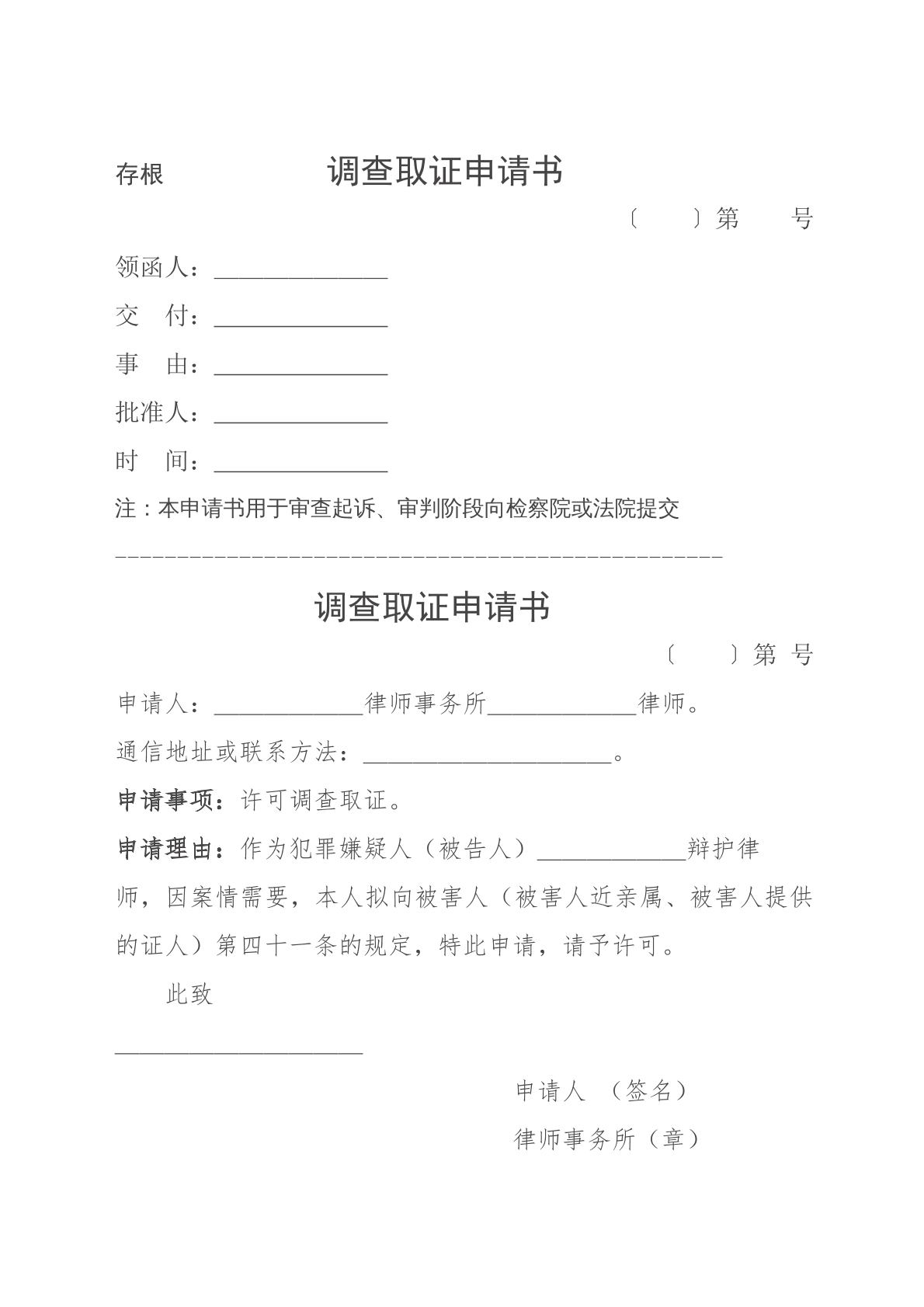 被害人调查取证申请书