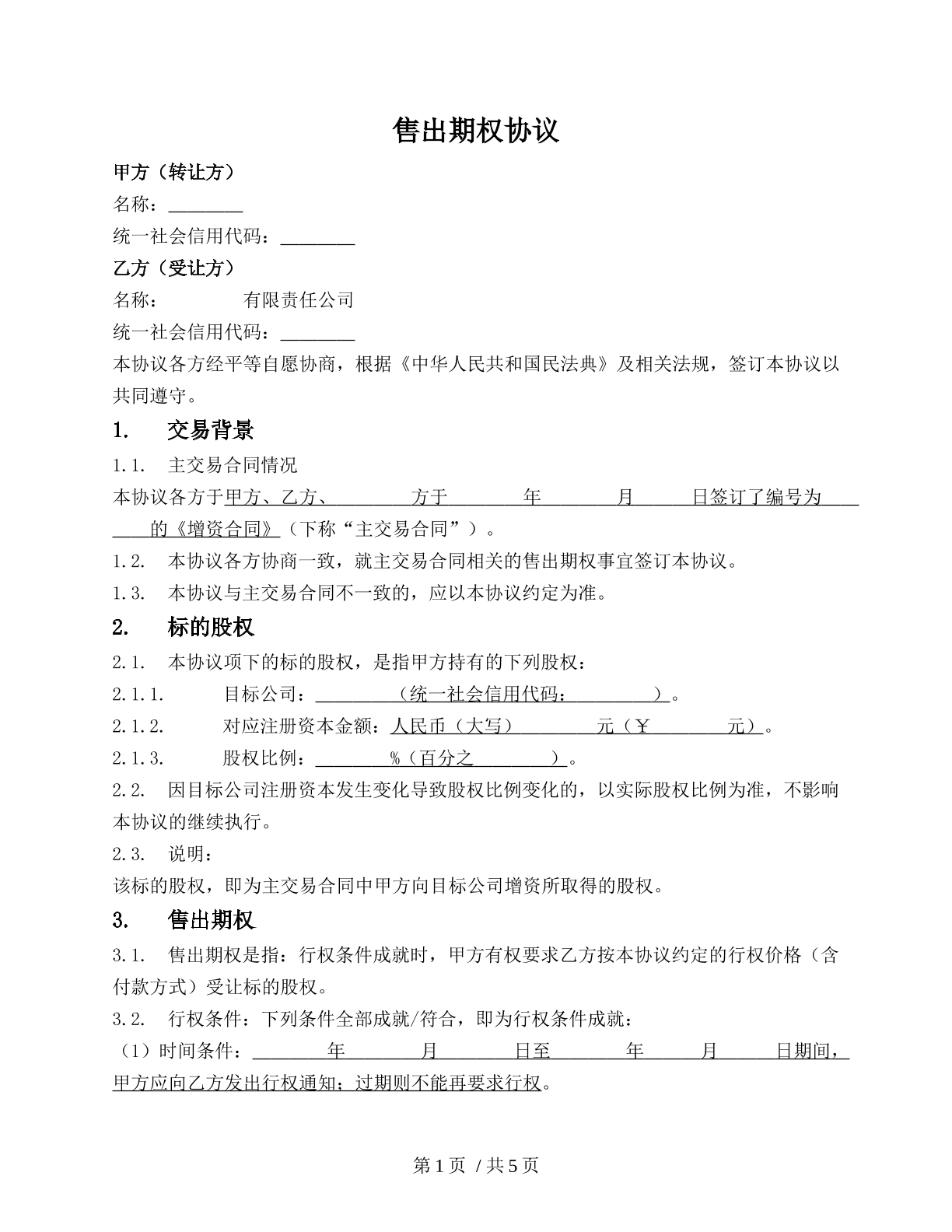 股权售出期权协议（股权类交易协议）