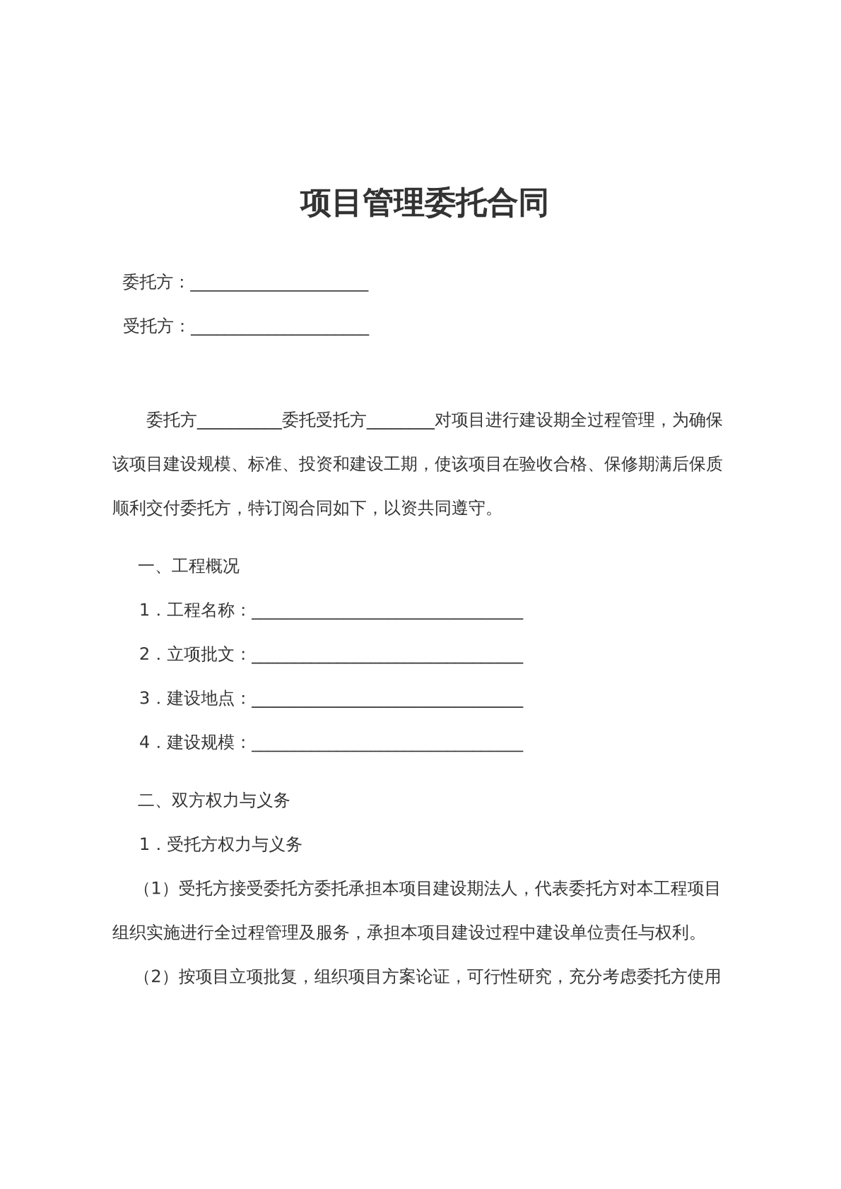 项目管理委托合同