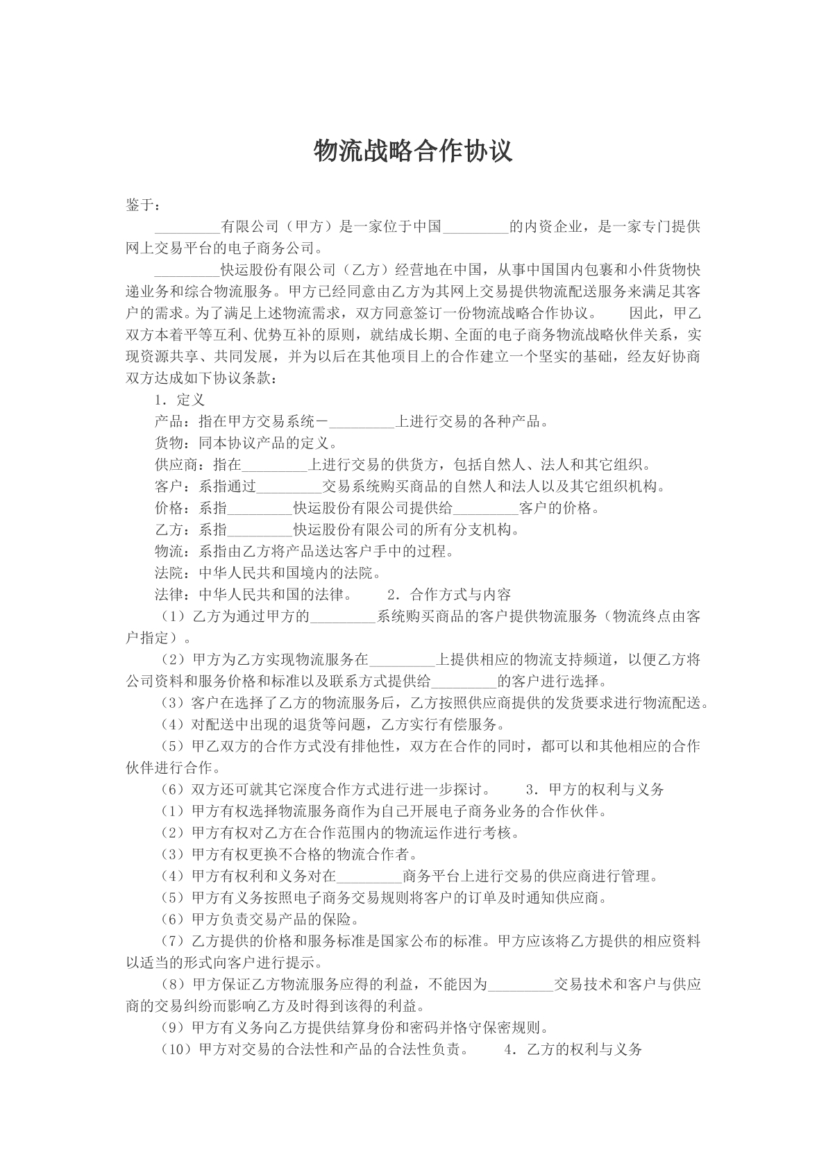 物流战略合作协议模版