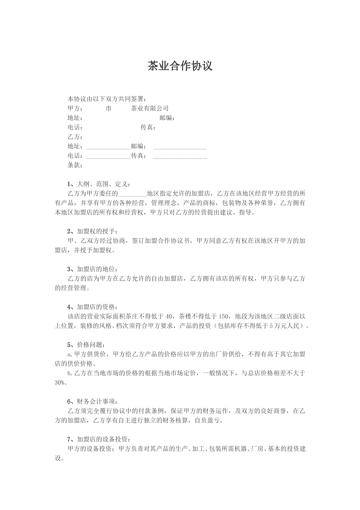 茶业合作协议