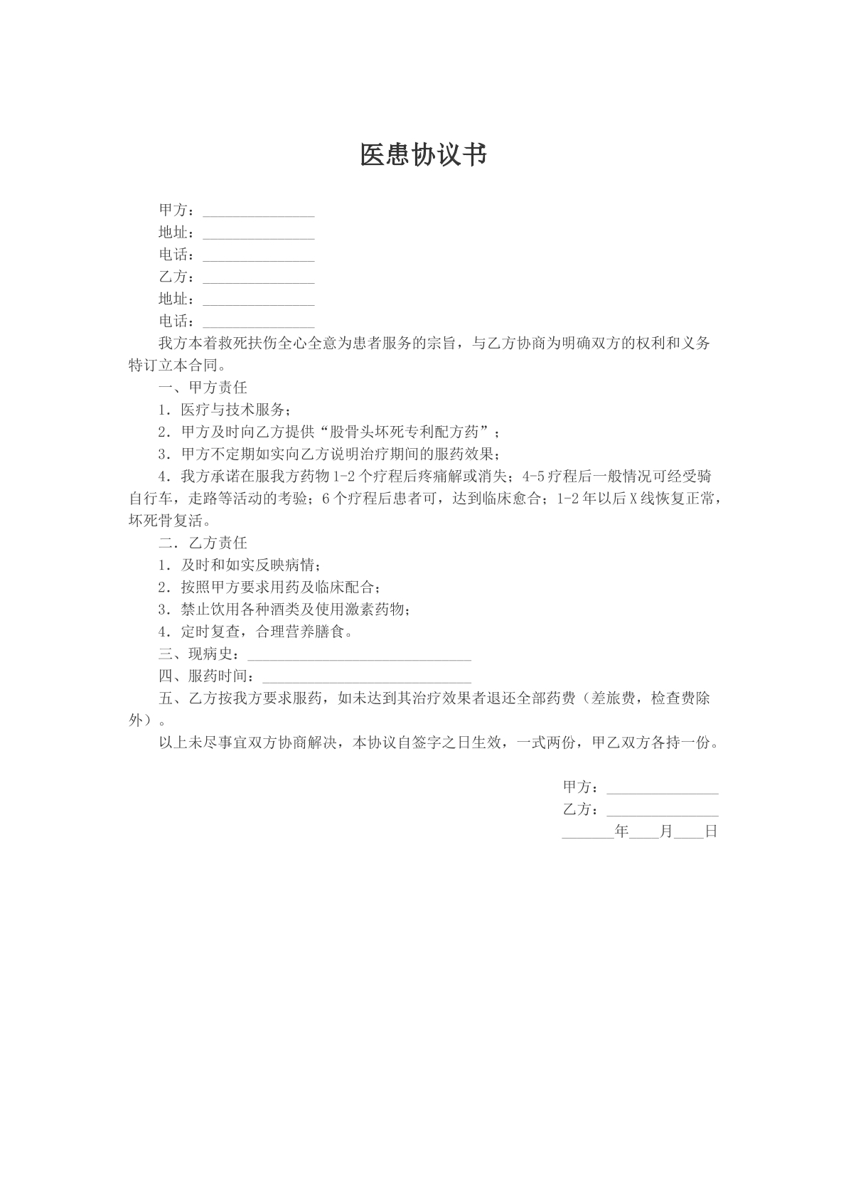 医患协议书