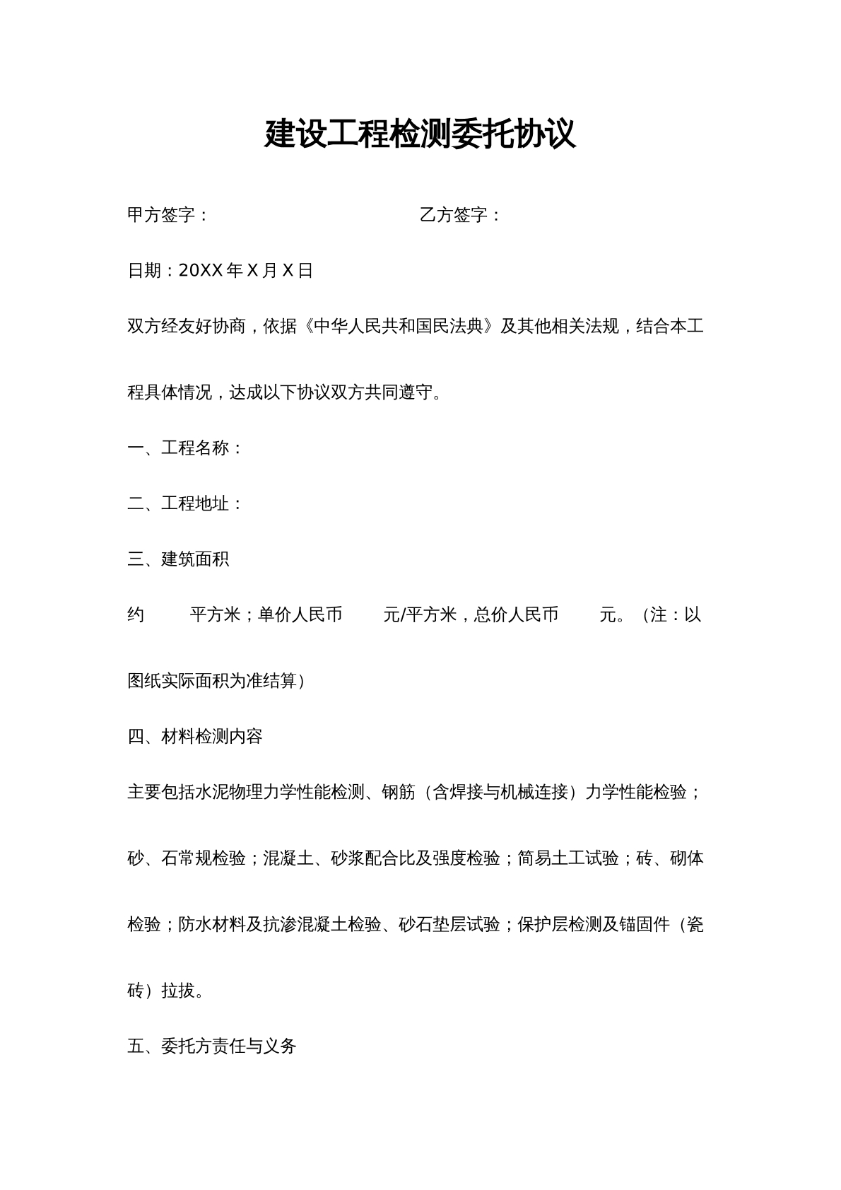 建设工程检测委托合同