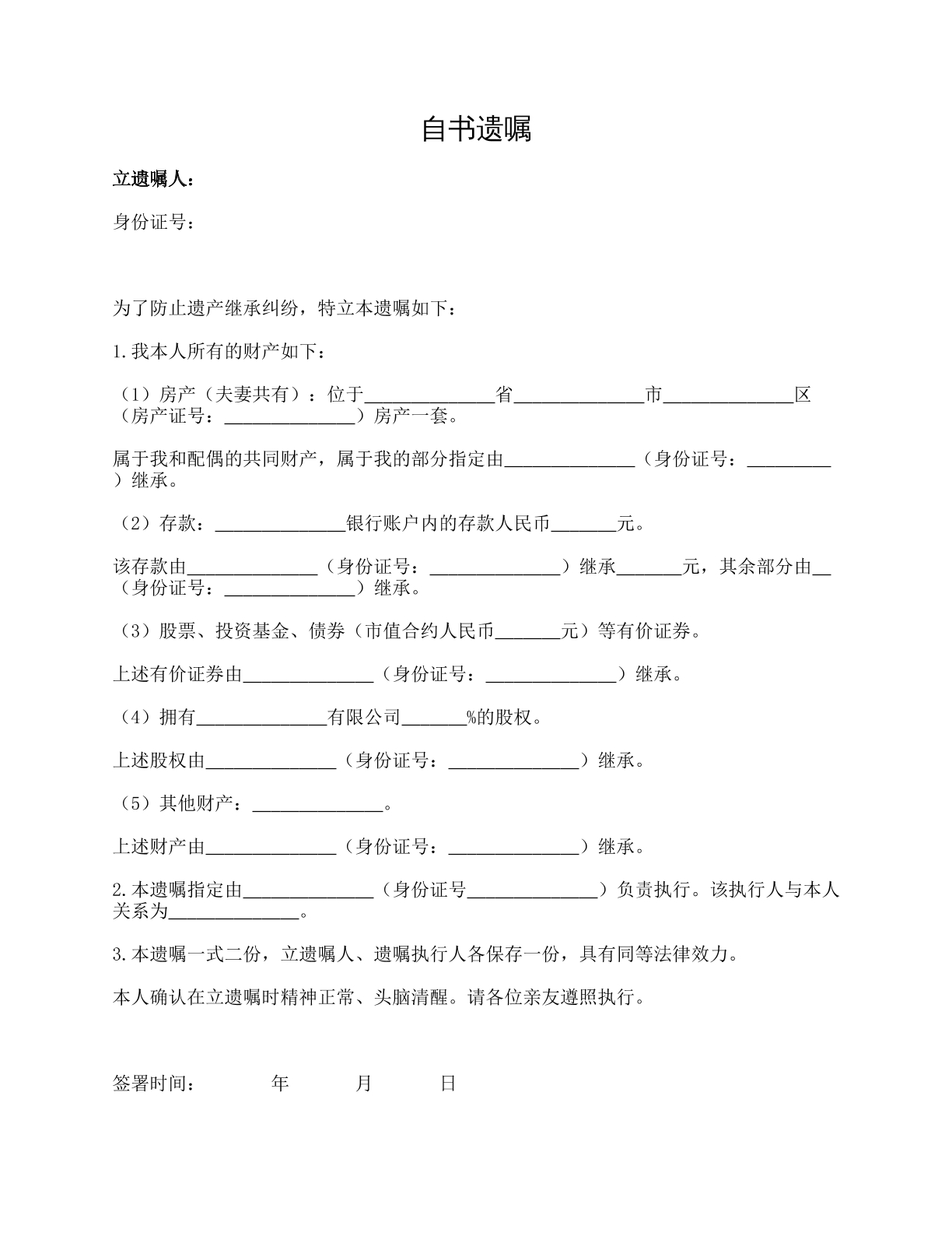 自书遗嘱
