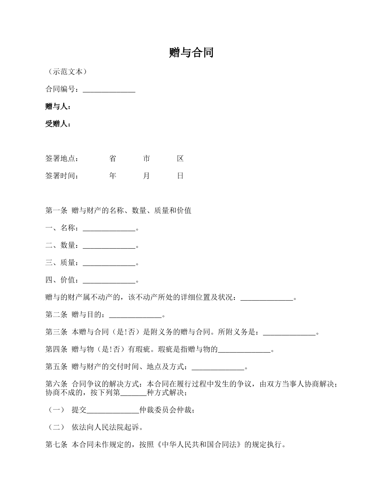 赠与合同