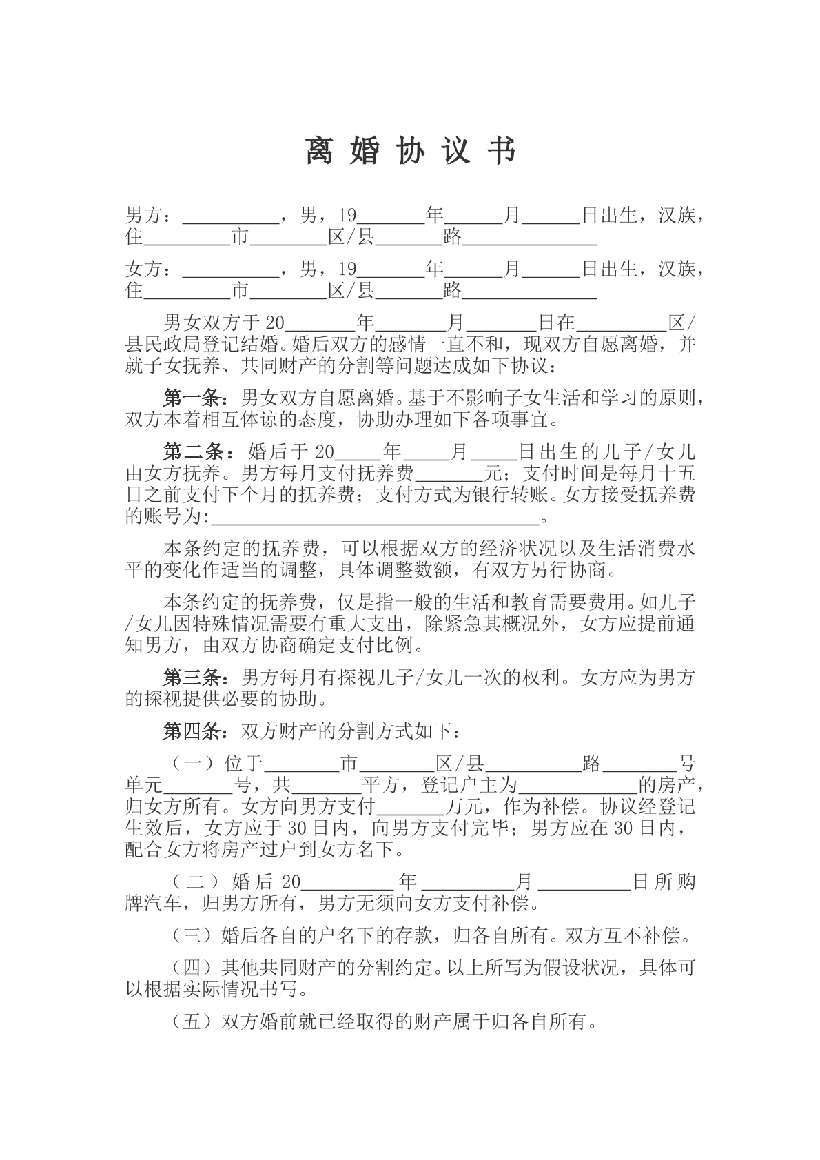 离婚协议书通用版