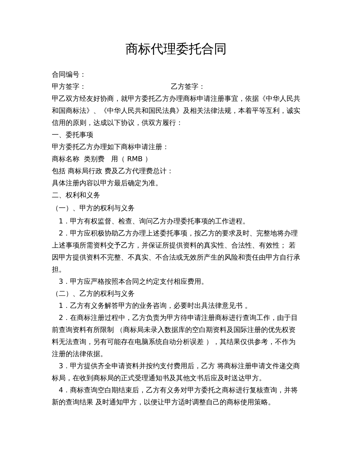 商标代理委托合同