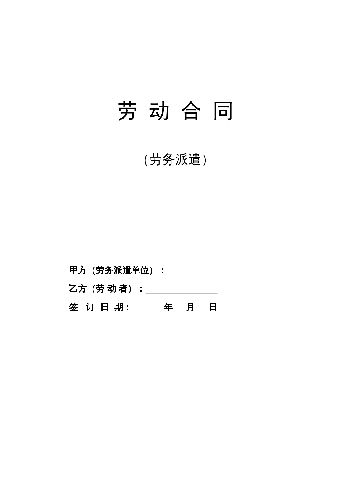 劳务派遣合同示范文本