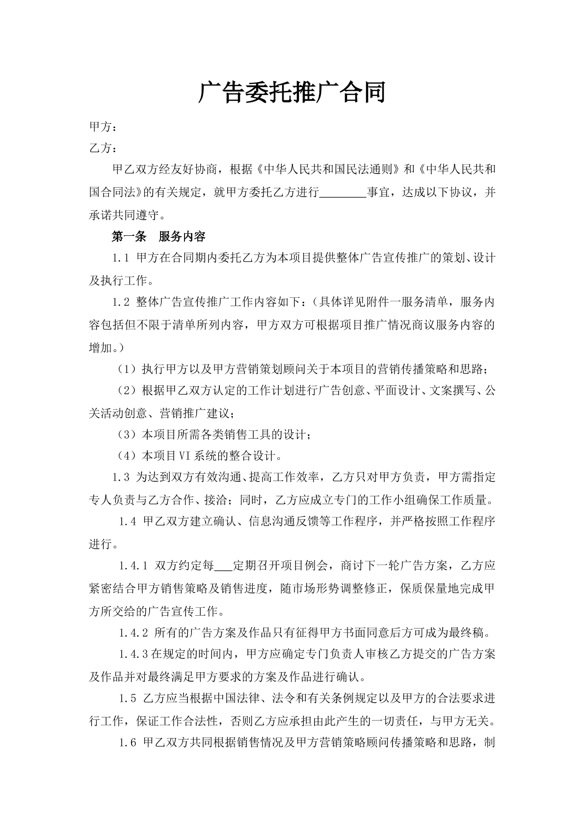 广告委托推广合同