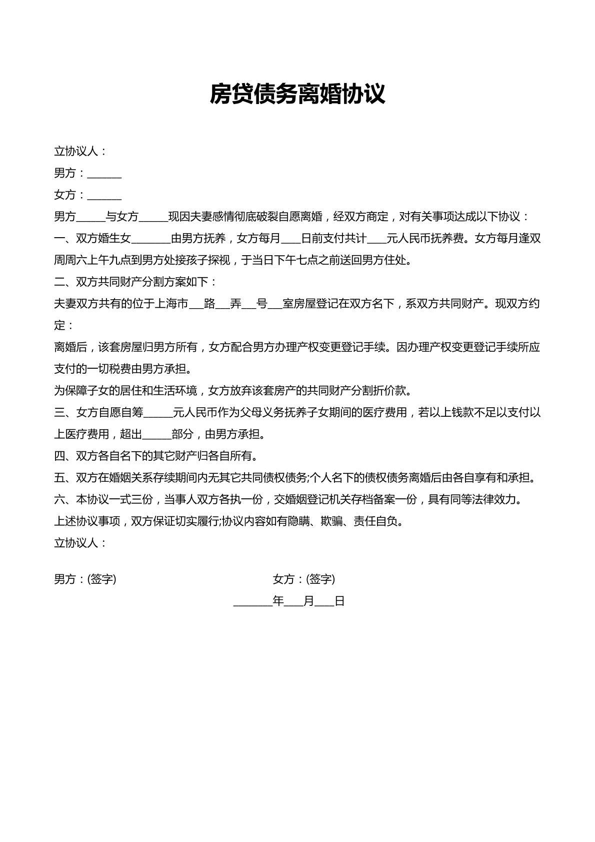 房贷债务离婚协议