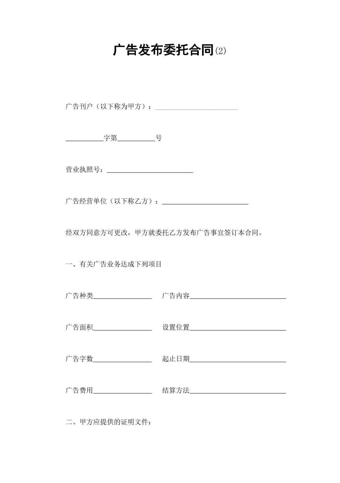 广告发布委托合同