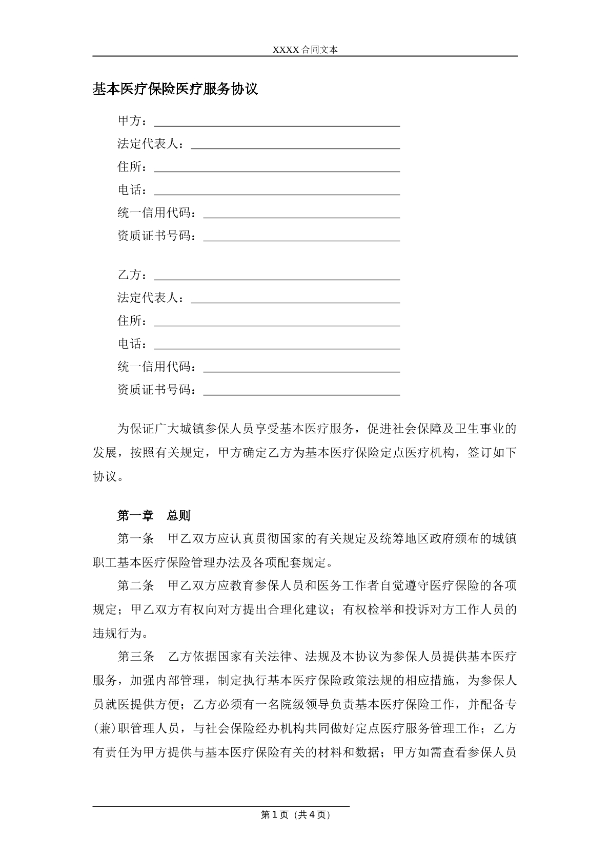 基本医疗保险医疗服务协议