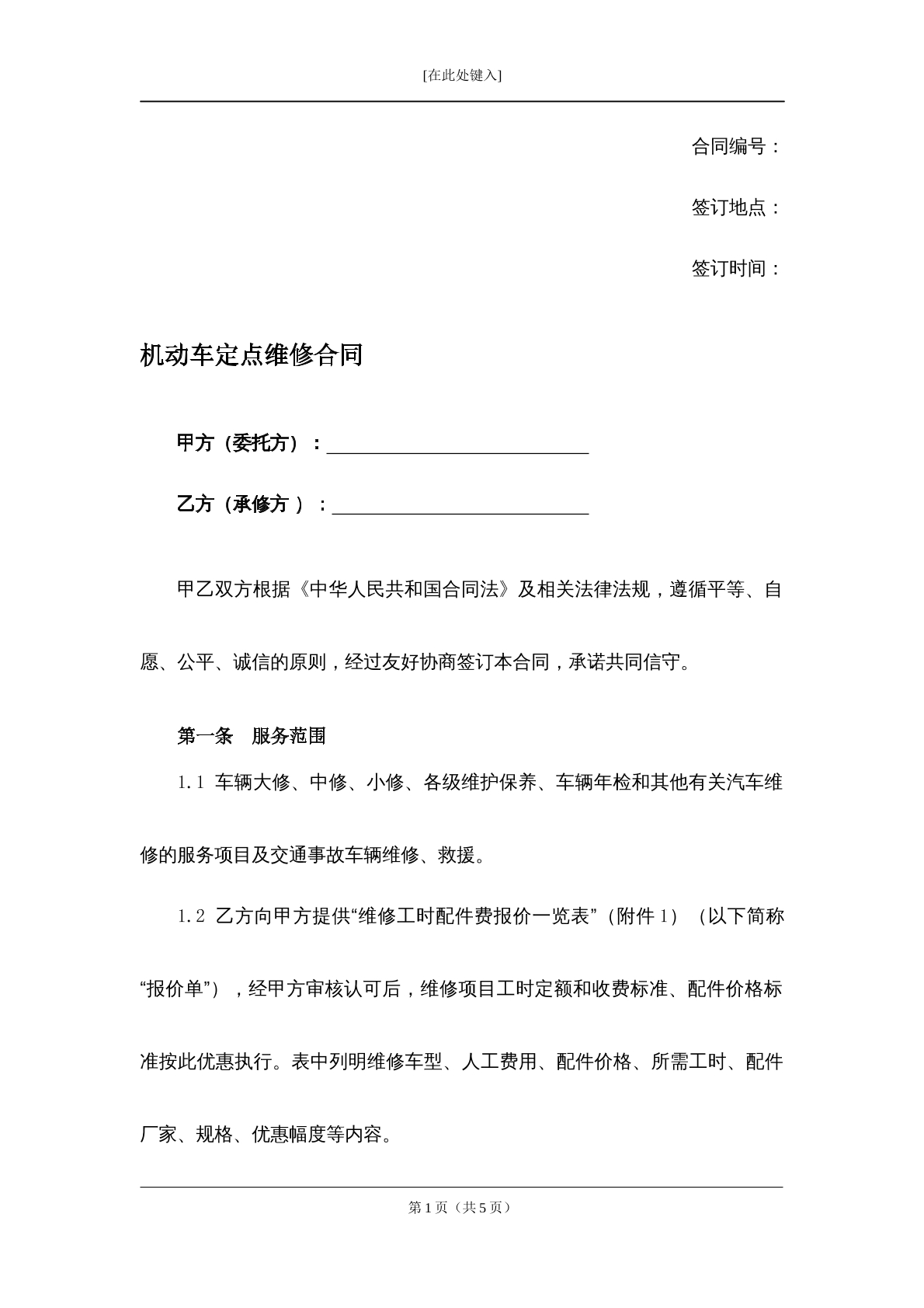 机动车定点维修合同