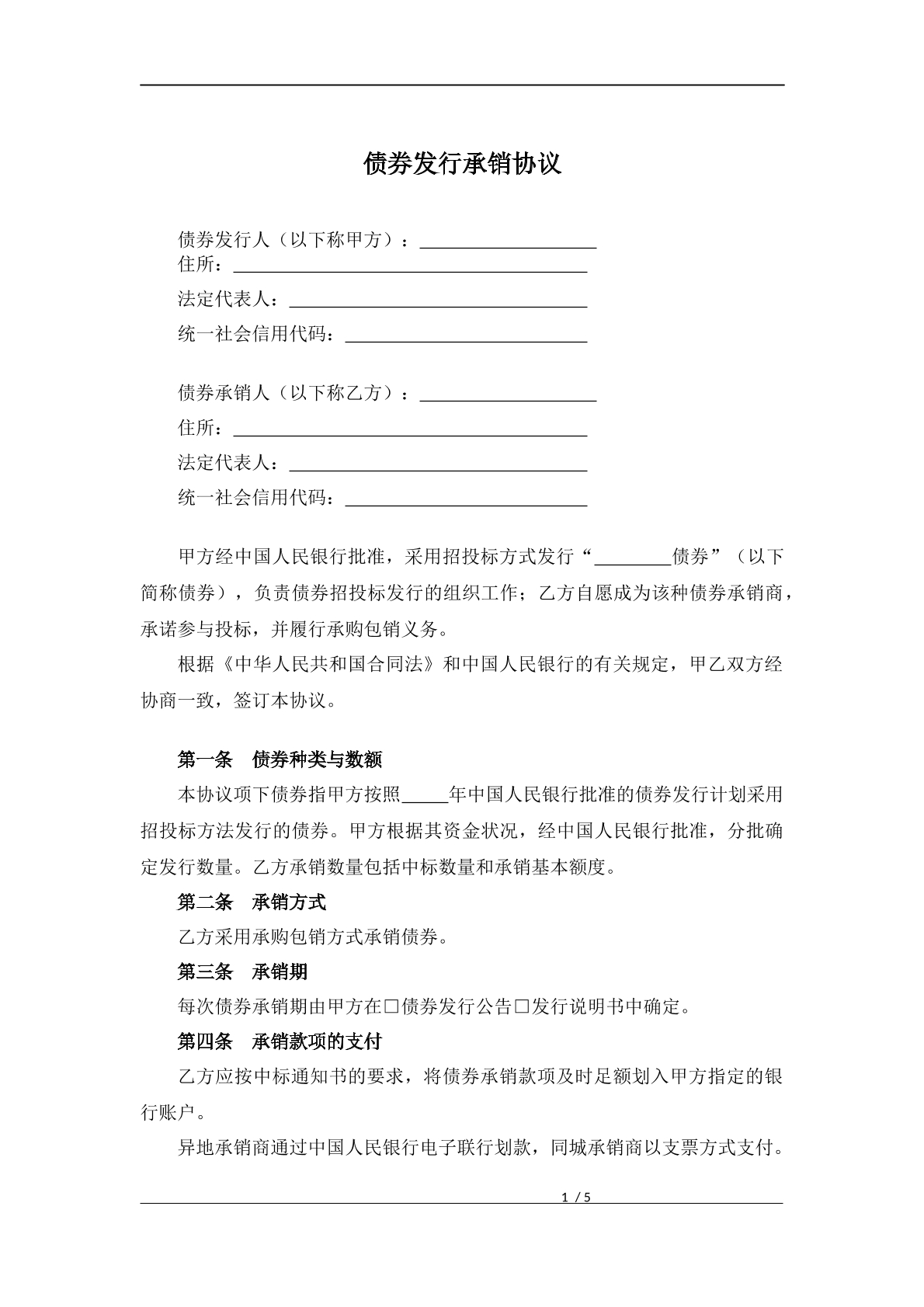 债券发行承销协议