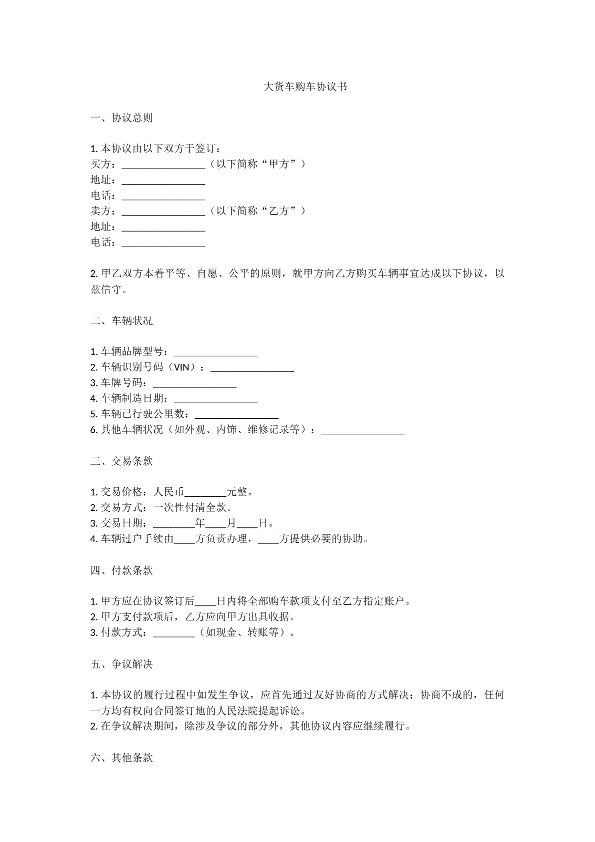 大货车购车协议书